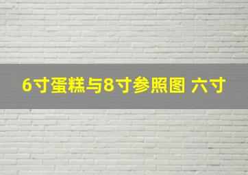 6寸蛋糕与8寸参照图 六寸